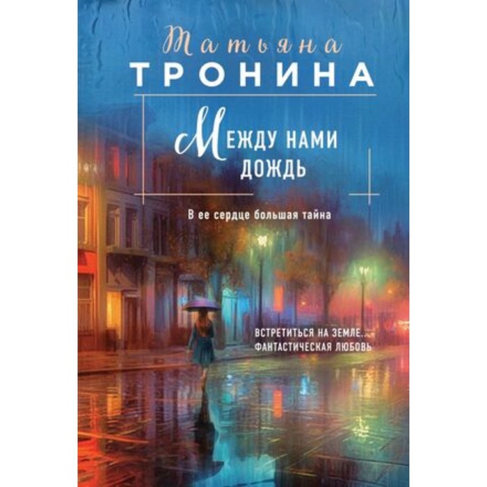

Между нами дождь. Тронина Т.М.