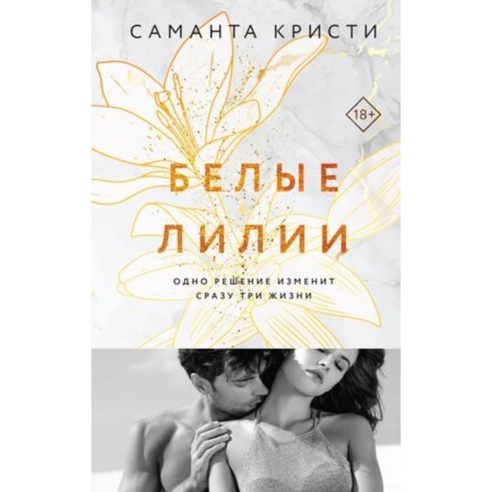 

Белые лилии. Книга 2. Кристи С.
