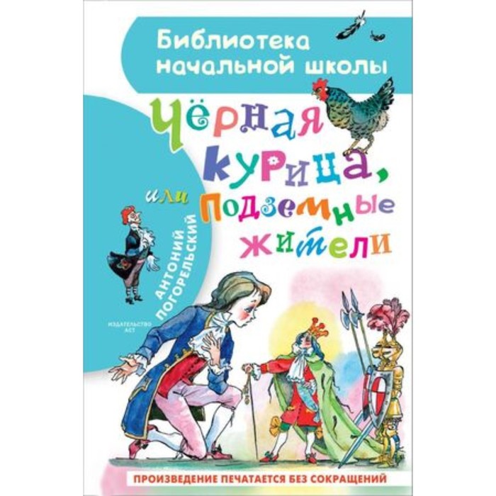 Чёрная курица, или Подземные жители. Погорельский А. художественные книги издательство азбука а погорельский чёрная курица или подземные жители