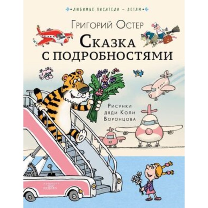 

Сказка с подробностями. Остер Г.Б.