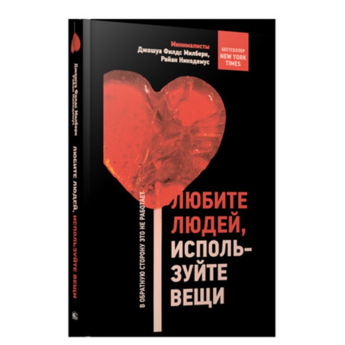 

Любите людей, используйте вещи. В обратную сторону это не работает. Милберн Дж.Ф., Никодемус Р.