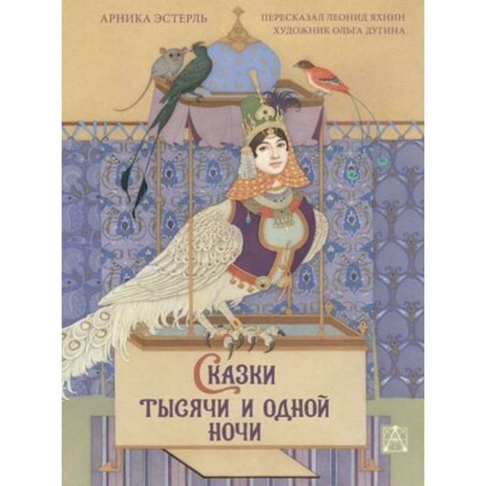 

Сказки тысячи и одной ночи. Эстерль А.