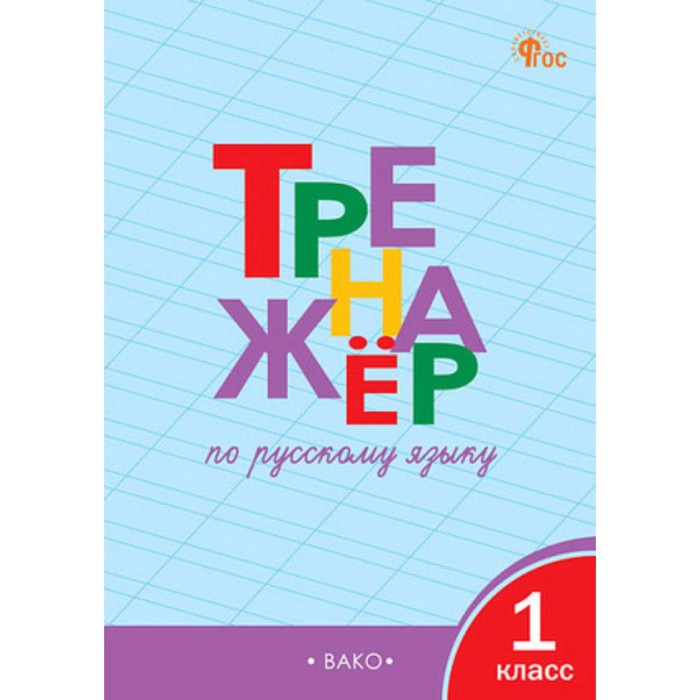 шклярова т тренажер по русскому языку 1 класс Тренажер по русскому языку. 1 класс. Шклярова Т.В.