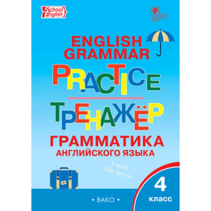 Английский язык. 4 класс. Грамматический тренажёр. Grammar practice. Макарова Т.С.