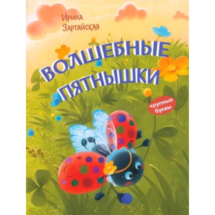 Волшебные пятнышки. Сказочная история. Зартайская И.В. зартайская и в не хочу спать сказочная история