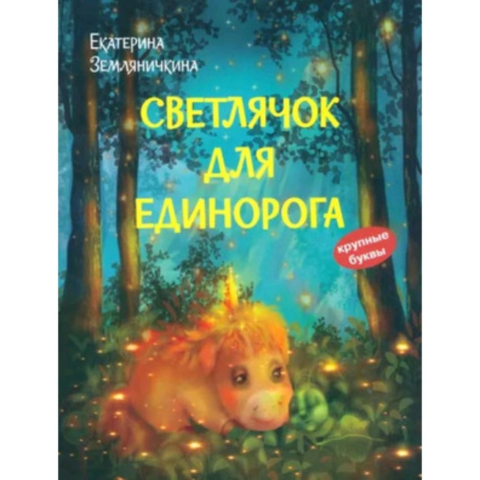 

Светлячок для единорога. Земляничкина Е.Б.