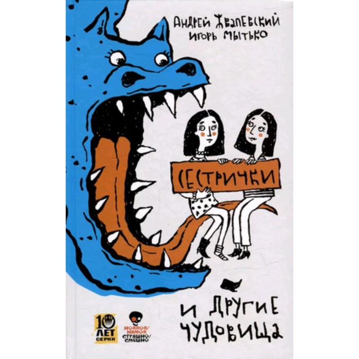 

Сестрички и другие чудовища. Жвалевский А.В., Мытько И.