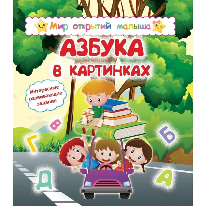 Азбука в картинках. Назарова С.И., Попова Г.П.