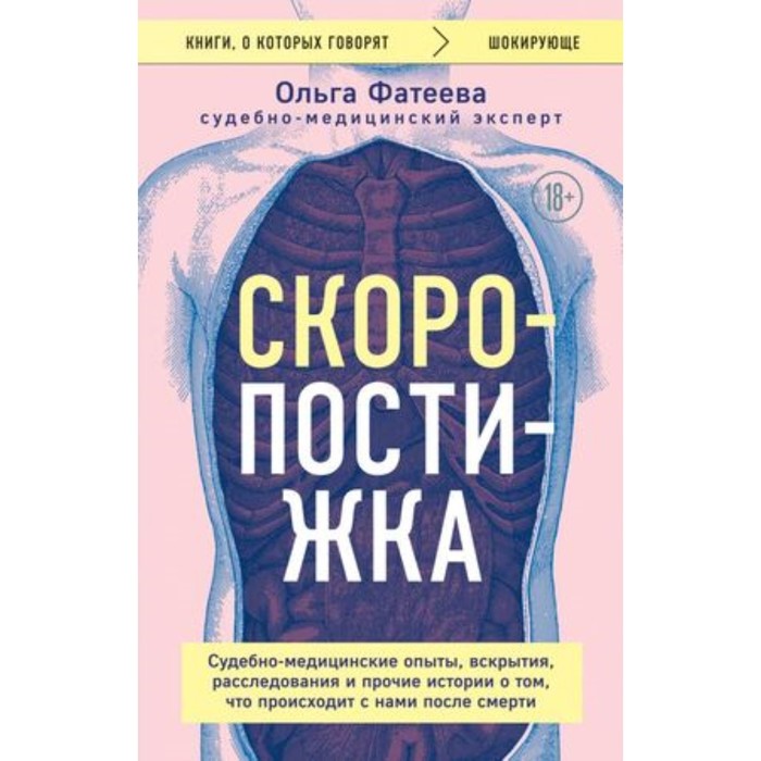 

Скоропостижка. Судебно-медицинские опыты, вскрытия, расследования и прочие истории о том, что происходит с нами после смерти. Фатеева О.С.