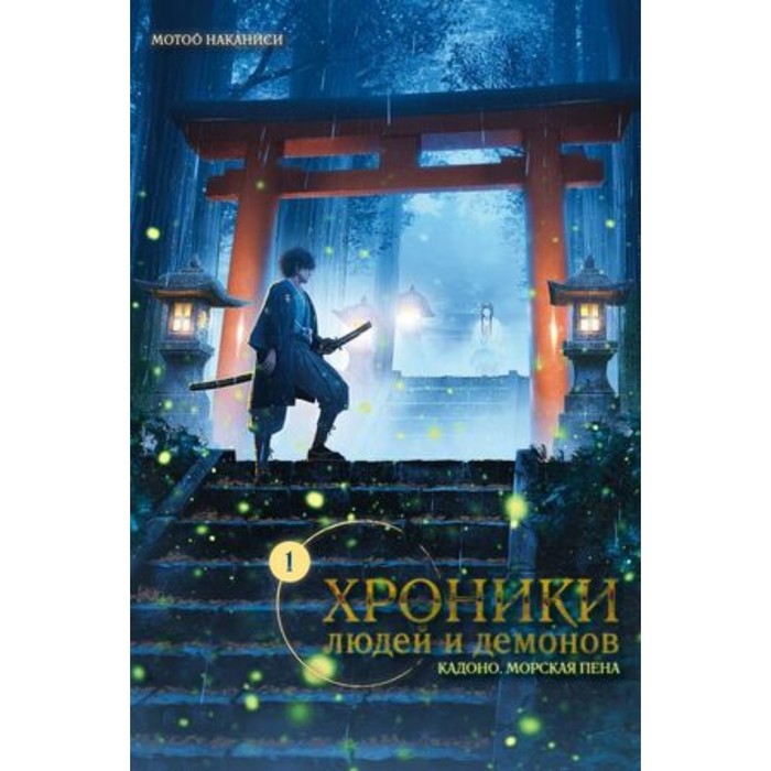 фото Хроники людей и демонов. том 1. наканиси м. издательский дом истари комикс