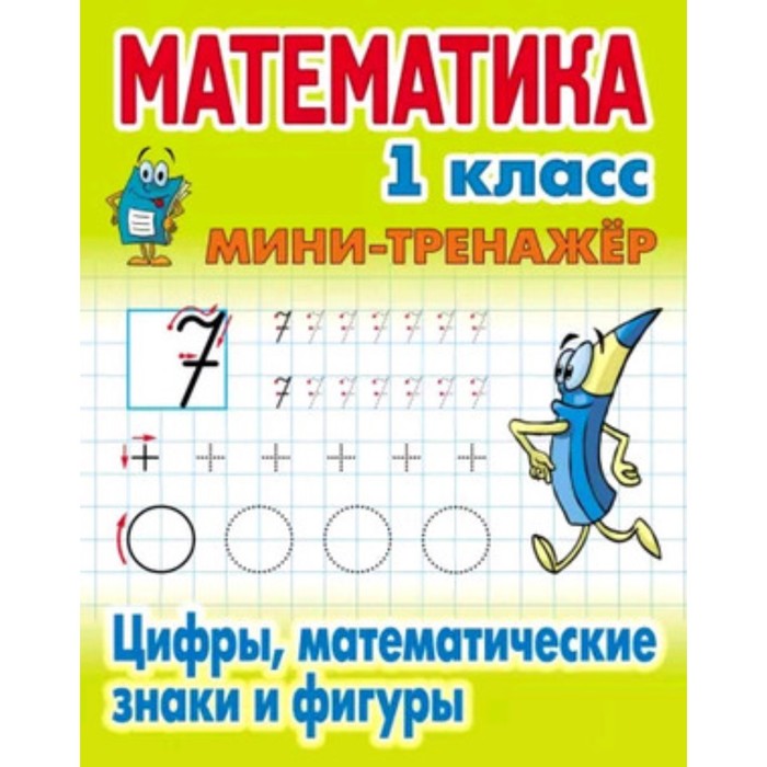 

Математика. 1 класс. Цифры, математичекие знаки и фигуры