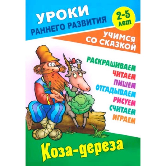 

Коза-дереза