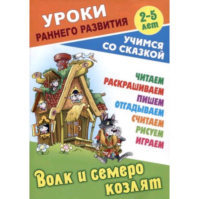 

Волк и семеро козлят