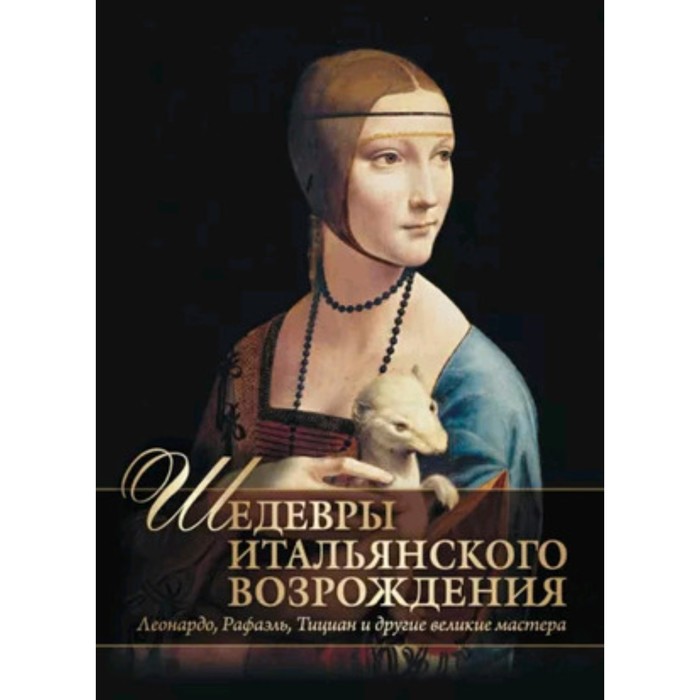 Шедевры Итальянского Возрождения. Леонардо, Рафаэль, Тициан и другие великие мастера. Яйленко Е.В. рафаэль хонигстейн великие числа