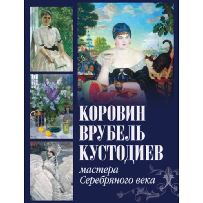 

Коровин, Врубель, Кустодиев. Громова Е.В., Ефремова Л.А.