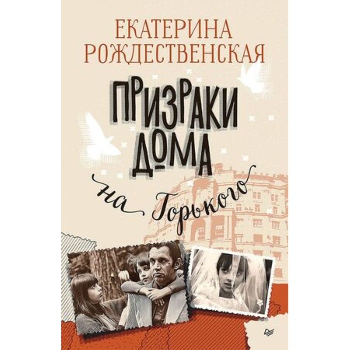 Призраки дома на Горького. Рождественская Е.Р. комплект шуры муры на калининском призраки дома на горького