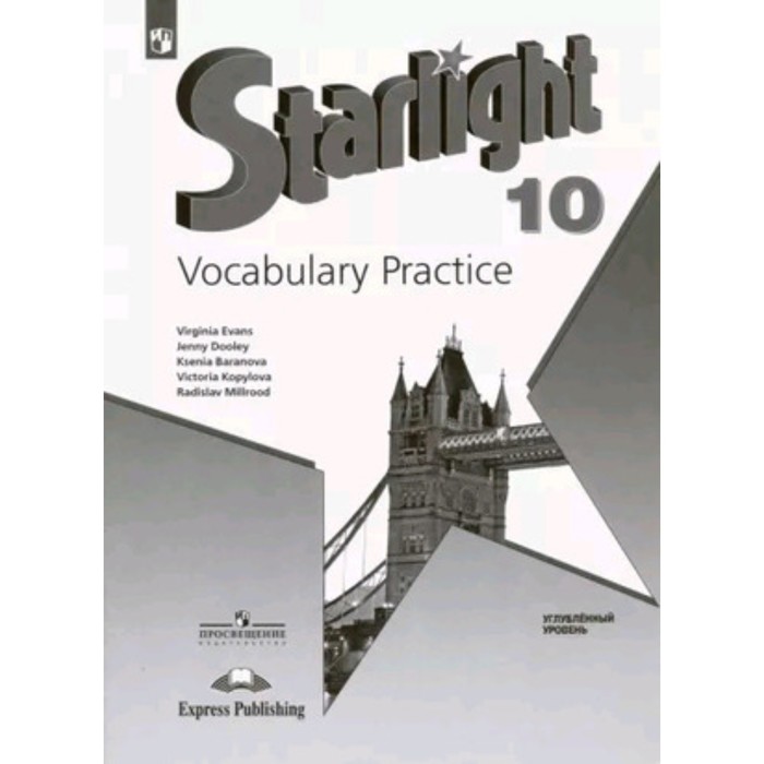 Англ 11 класс старлайт. Vocabulary Practice Starlight 10. Баранова Звездный английский 11. Баранова к.м., Дули д., Копылова в.в.(Звездный английский).
