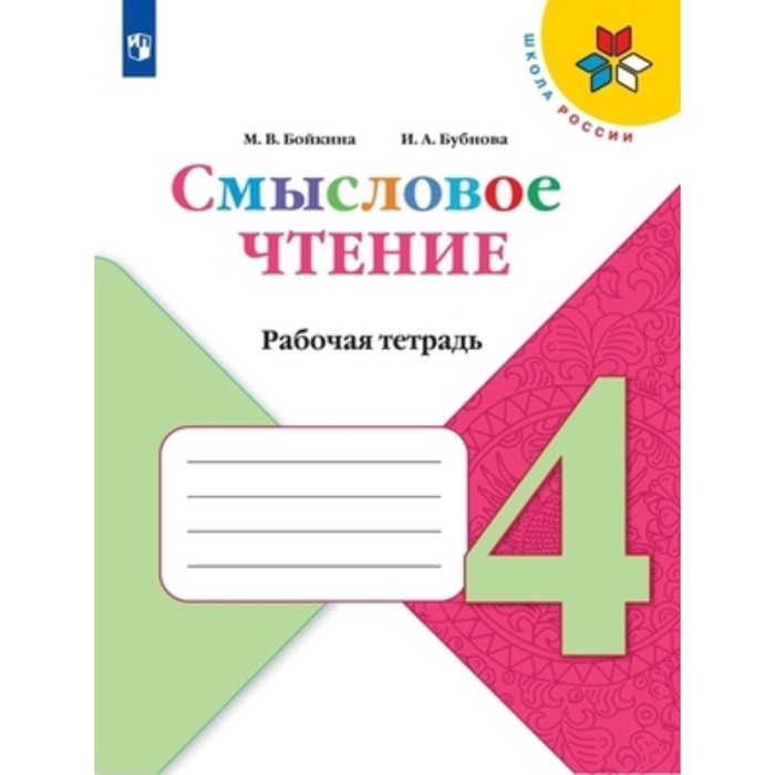 

Смысловое чтение. 4 класс. Рабочая тетрадь. Издание 3-е, стереотипное. Бойкина М.В., Бубнова И.А.