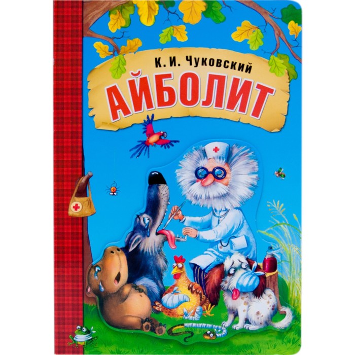 

Айболит. Чуковский К.И.