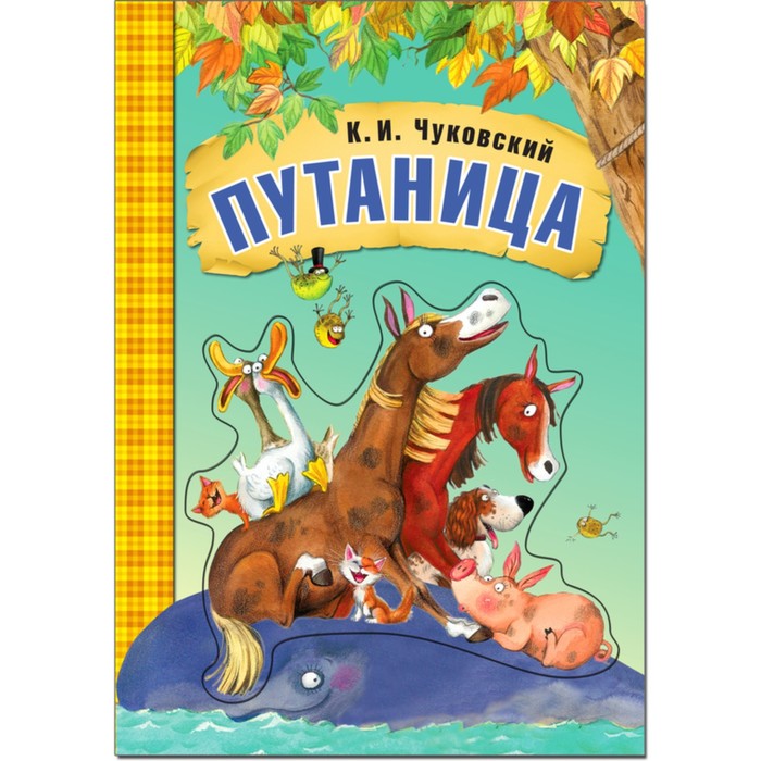 цена Путаница. Чуковский К.И.