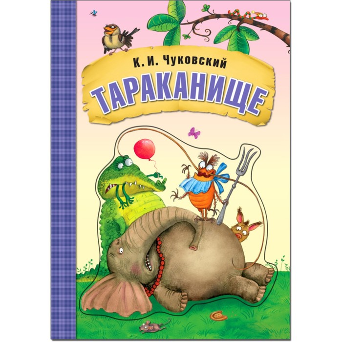 Тараканище. Чуковский К.И. чуковский к тараканище