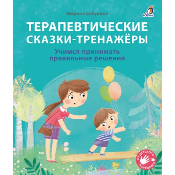

Терапевтические сказки-тренажёры. Учимся принимать правильные решения. Бабурина М.