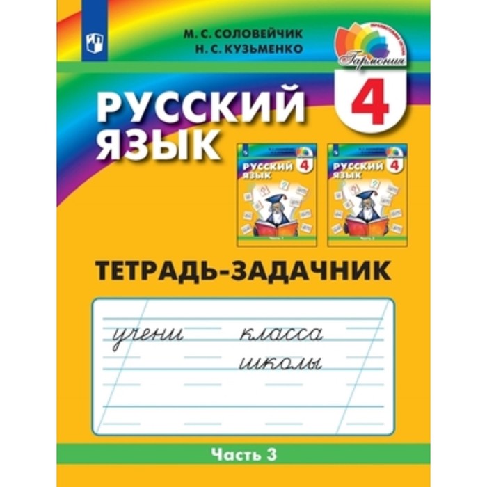 

Русский язык. 4 класс. Тетрадь-задачник в 3 частях. Часть 3. Издание 5-е, стереотипное. Соловейчик М.С., Кузьменко Н.С.