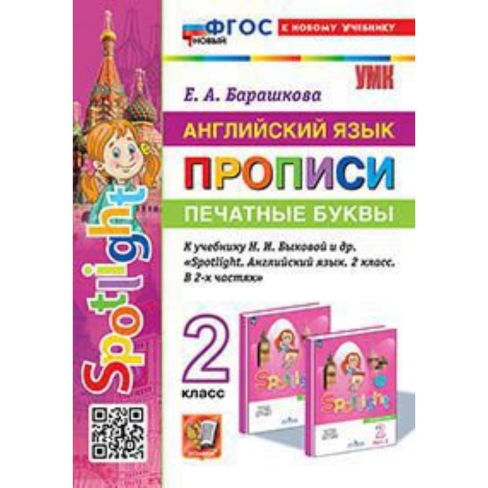 

Английский язык. 2 класс. Прописи к учебнику Н.И.Быковой. Барашкова Е.А.