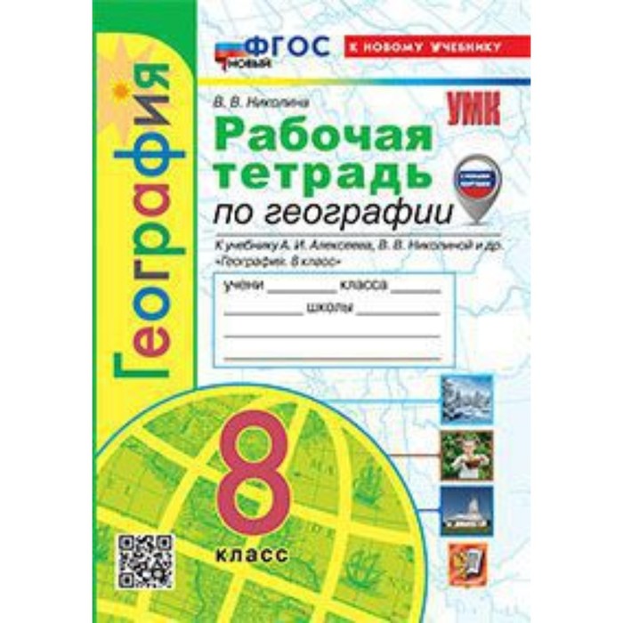 География. 8 класс. Рабочая тетрадь к учебнику А.И.Алексеева. Николина В.В.