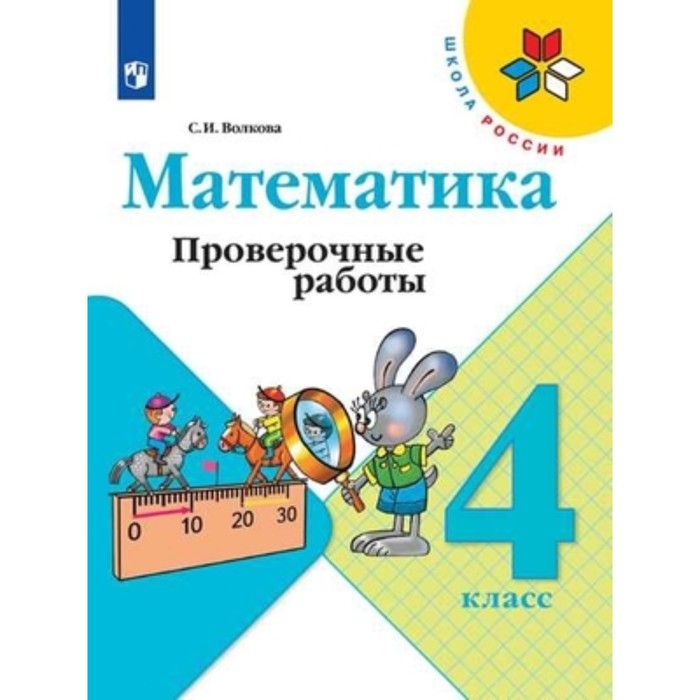 

Математика. 4 класс. Проверочные работы. Издание 11-е, стереотипное. Волкова С.И.