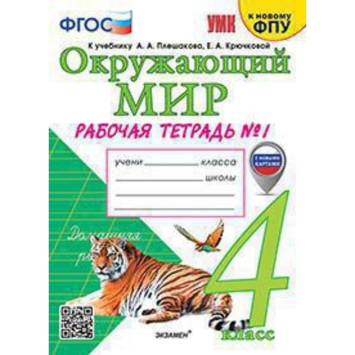 

Окружающий мир. 4 класс. Рабочая тетрадь к учебнику А.А.Плешакова. Соколова Н.А.