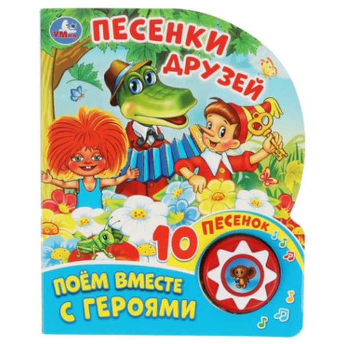 

Союзмультфильм. Песенки друзей. Со звуковым модулем