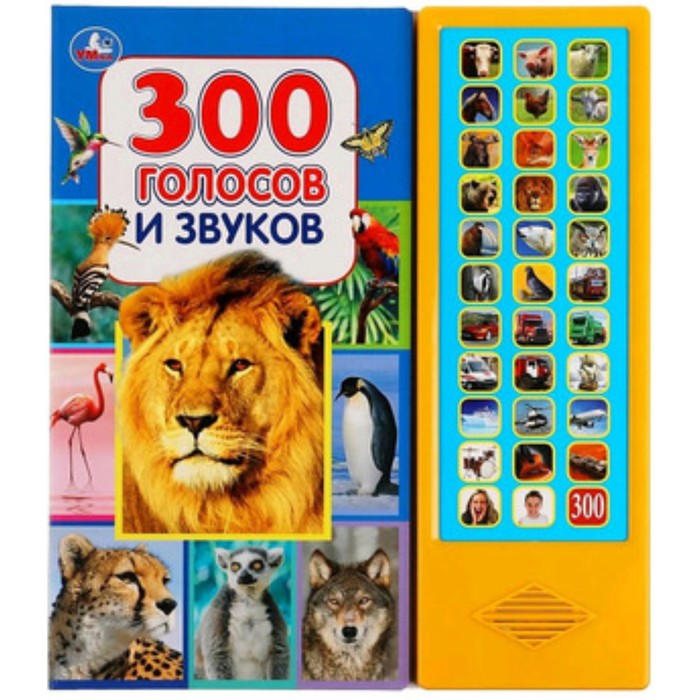 

300 голосов и звуков. Со звуковым модулем