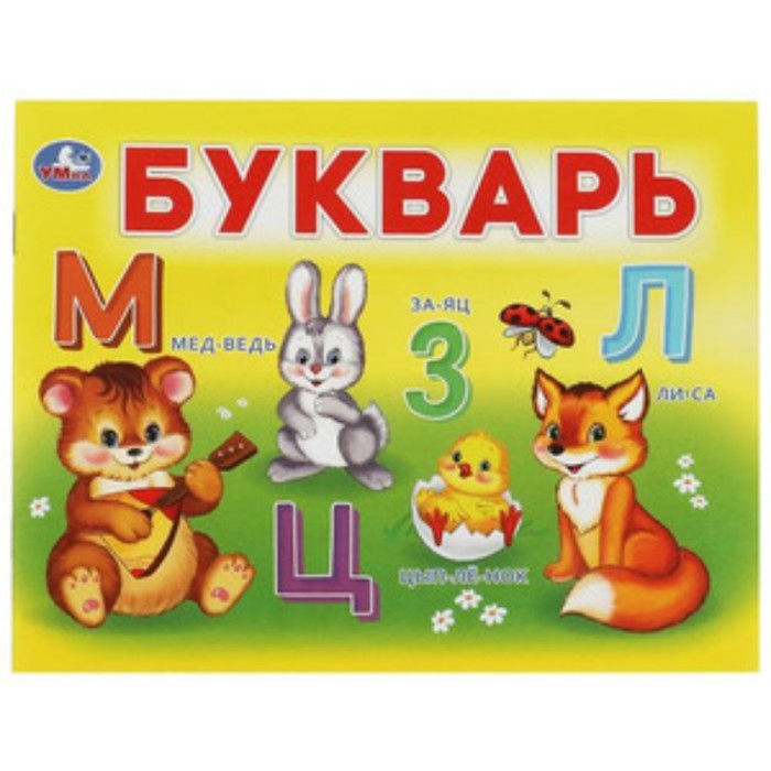 

Букварь. Степанов В.А.