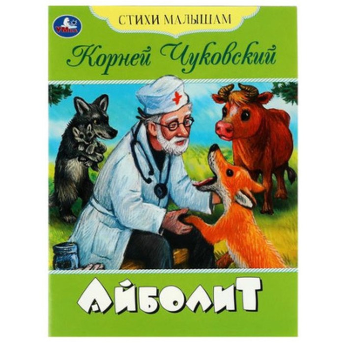 

Айболит. Чуковский К.И.