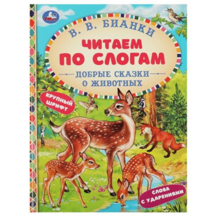 

Добрые сказки о животных. Бианки В.В.