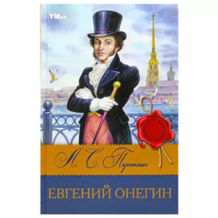 

Евгений Онегин. Пушкин А.С.