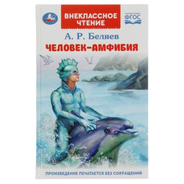 

Человек-амфибия. Беляев А.Р.