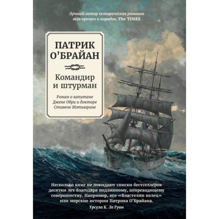 

Командир и штурман. Роман о капитане Джеке Обри и докторе Стивене Мэтьюрине. Книга 1. О'Брайан П.