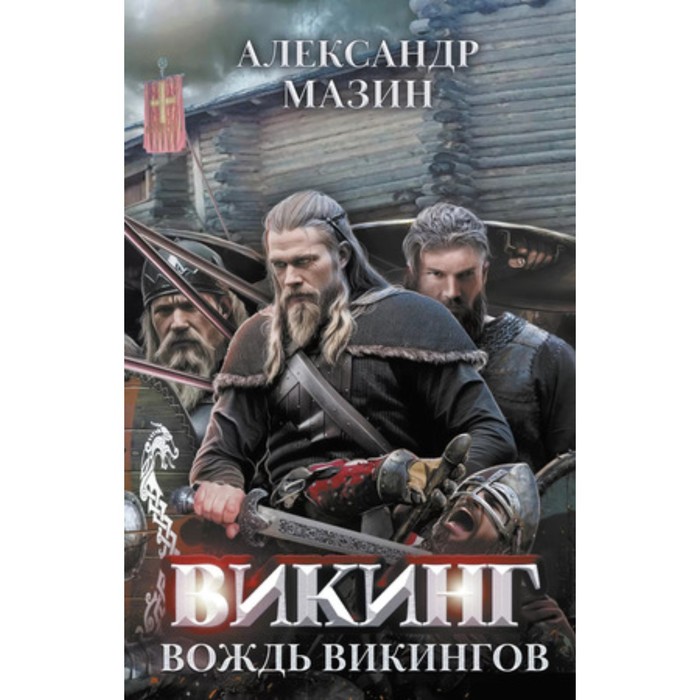 

Викинг. Книга 4. Вождь викингов Мазин А.В.