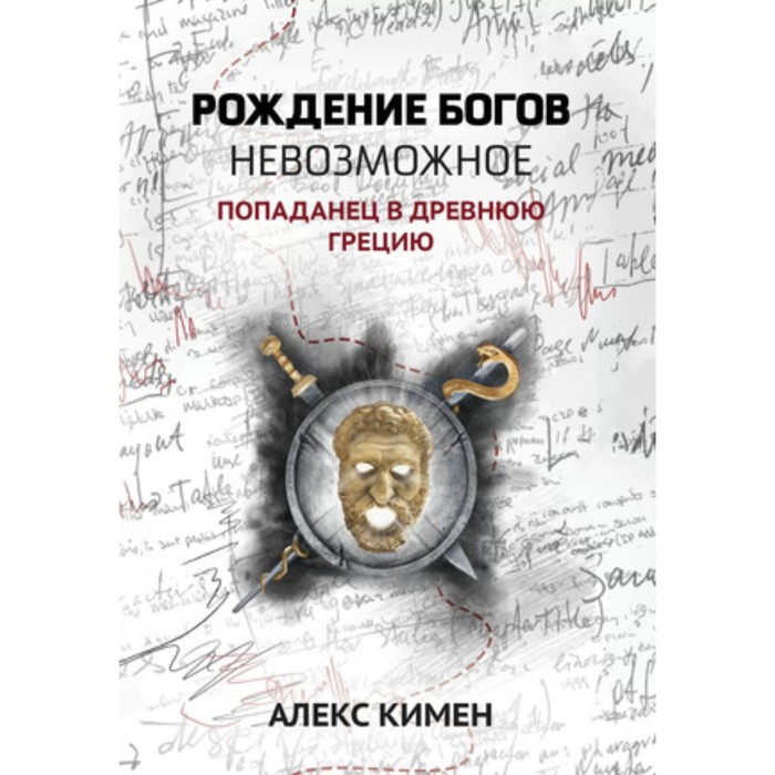 

Рождение богов. Книга 3. Невозможное. Попаданец в Древнюю Грецию. Кимен А.