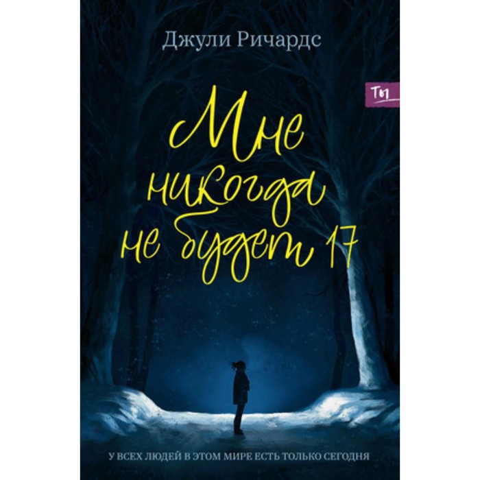 

Мне никогда не будет 17. Ричардс Дж.