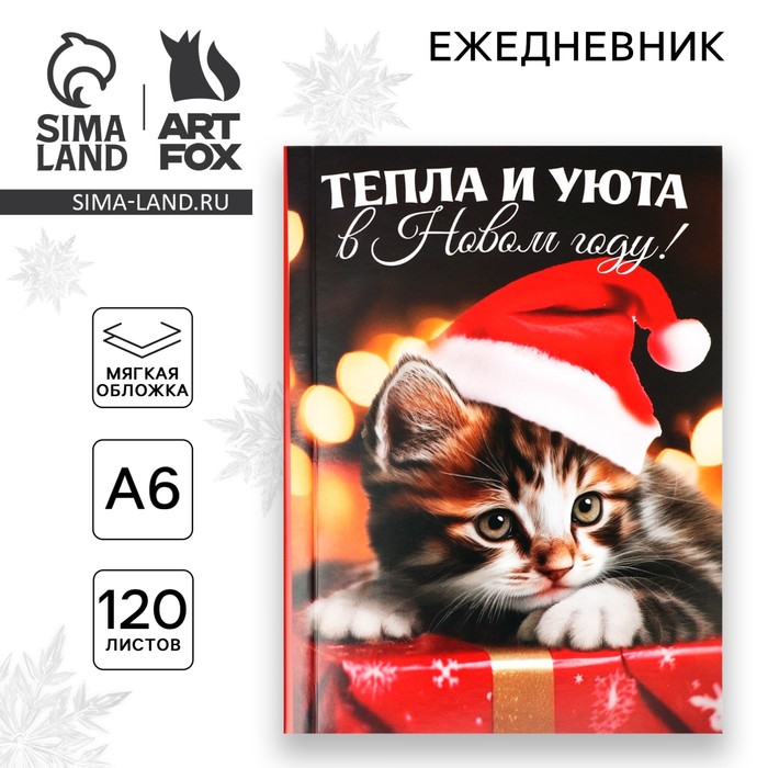 Новый год. Ежедневник А6, 120 л «Тепла и уюта в Новом году» ежедневник а6 120 л тепла и уюта в новом году