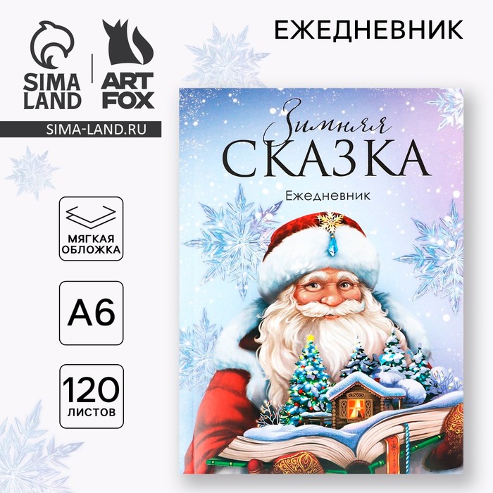 

Новый год. Ежедневник А6, 120 л «Зимняя сказка»