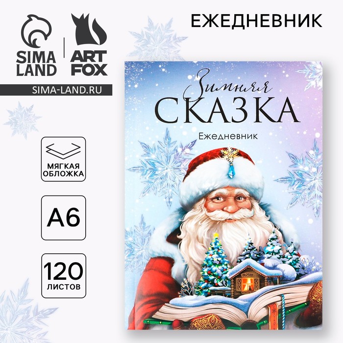 Новый год. Ежедневник А6, 120 л «Зимняя сказка»