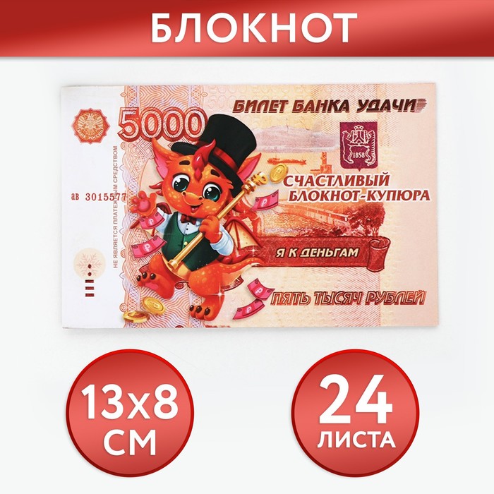 Блокнот денежный «Желаю жить богато» денежный блокнот отрывной номинал 2000 рублей