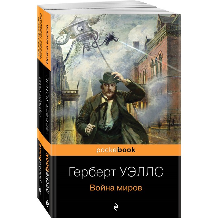 Герберт Уэллс — предсказатель будущего. Комплект из 2-х книг. Уэллс Г.Дж.