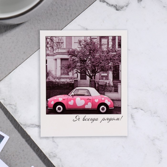 Мини-открытка Я всегда рядом! розовый автомобиль, 9х11 см