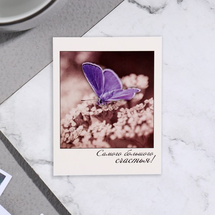 Мини-открытка Самого большого счастья! бабочка, 9х11 см открытка поздравительная большого счастья 19 × 29 см