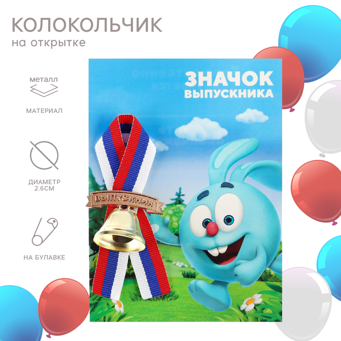

Колокольчик на выпускной "Выпускник детского сада", 2,6 см, Смешарики